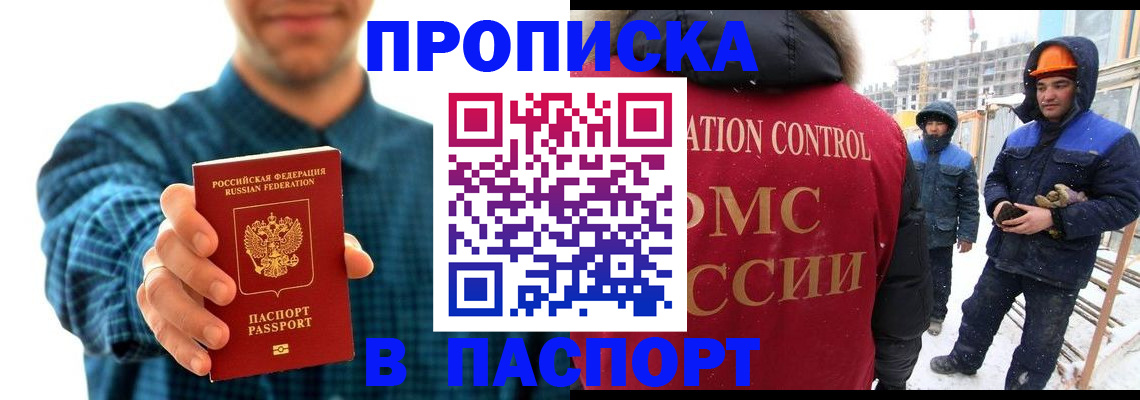 прописка в Астрахани